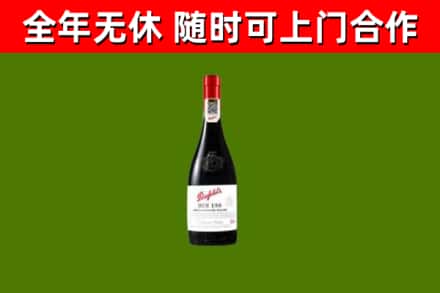 黄平回收奔富红酒